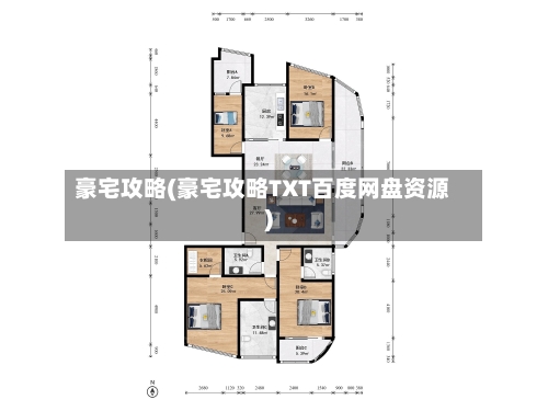 豪宅攻略(豪宅攻略TXT百度网盘资源)