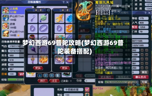 梦幻西游69普陀攻略(梦幻西游69普陀装备搭配)-第2张图片