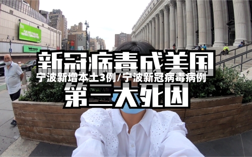 宁波新增本土3例/宁波新冠病毒病例-第3张图片