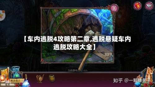 【车内逃脱4攻略第二章,逃脱悬疑车内逃脱攻略大全】-第2张图片