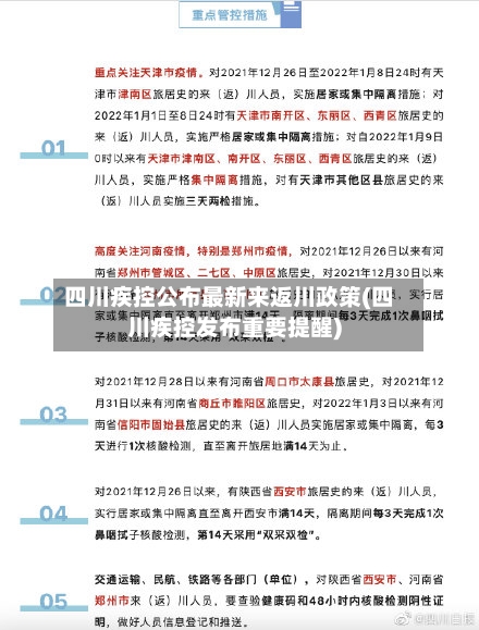 四川疾控公布最新来返川政策(四川疾控发布重要提醒)-第2张图片