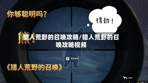 猎人荒野的召唤攻略/猎人荒野的召唤攻略视频