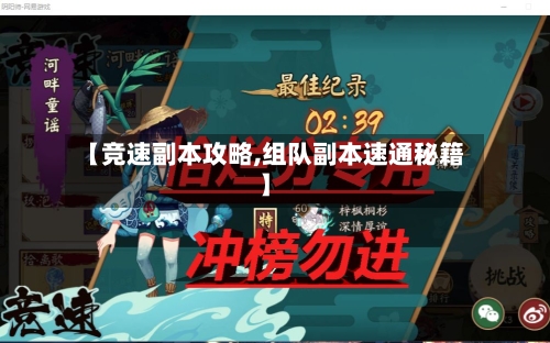 【竞速副本攻略,组队副本速通秘籍】