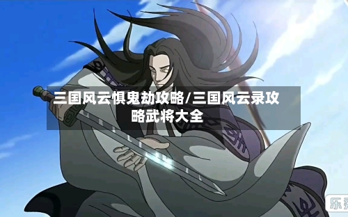 三国风云惧鬼劫攻略/三国风云录攻略武将大全