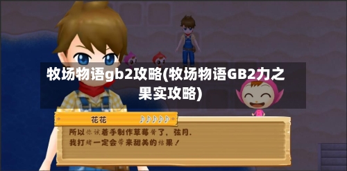 牧场物语gb2攻略(牧场物语GB2力之果实攻略)