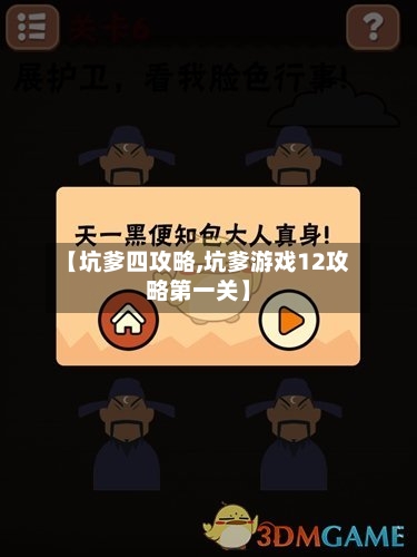【坑爹四攻略,坑爹游戏12攻略第一关】-第2张图片