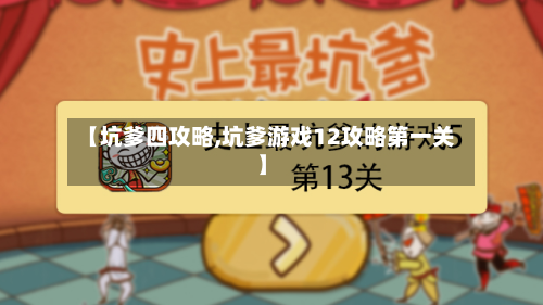 【坑爹四攻略,坑爹游戏12攻略第一关】