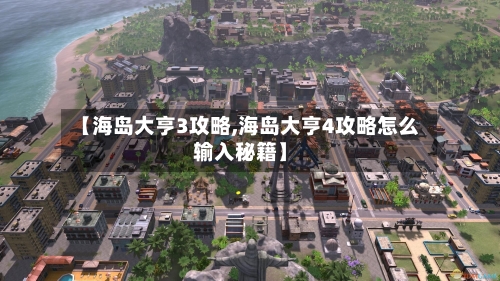 【海岛大亨3攻略,海岛大亨4攻略怎么输入秘籍】-第2张图片