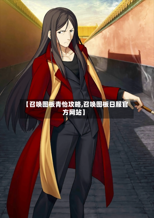 【召唤图板青怡攻略,召唤图板日服官方网站】