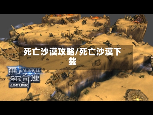 死亡沙漠攻略/死亡沙漠下载