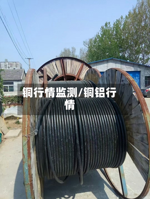 铜行情监测/铜铝行情