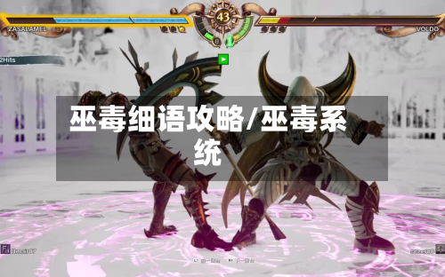 巫毒细语攻略/巫毒系统-第3张图片