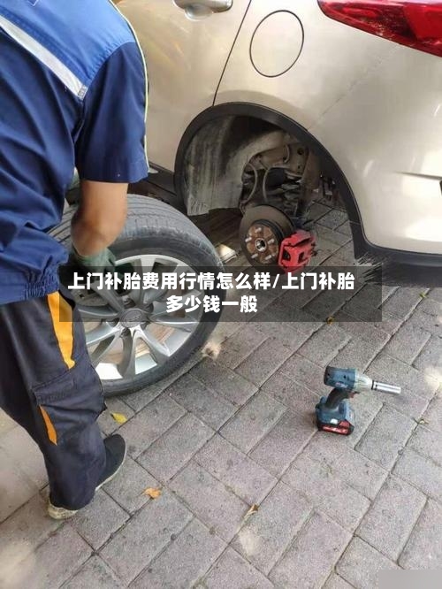 上门补胎费用行情怎么样/上门补胎多少钱一般-第2张图片