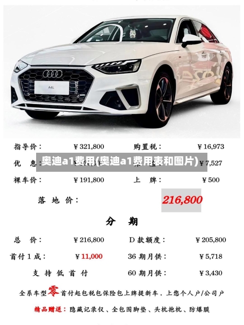 奥迪a1费用(奥迪a1费用表和图片)