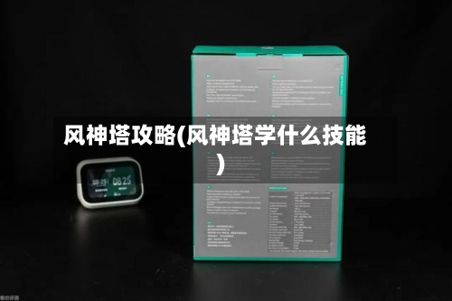 风神塔攻略(风神塔学什么技能)