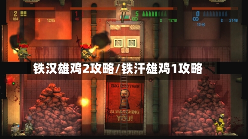 铁汉雄鸡2攻略/铁汗雄鸡1攻略