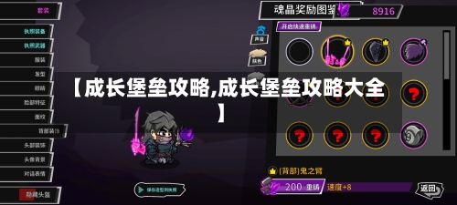 【成长堡垒攻略,成长堡垒攻略大全】