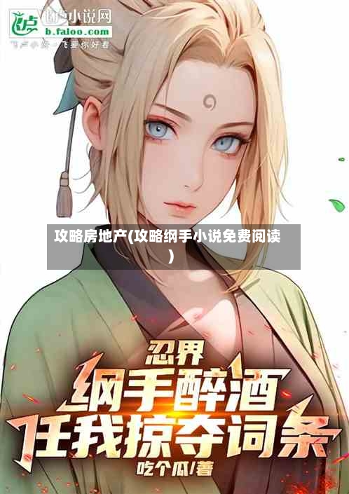 攻略房地产(攻略纲手小说免费阅读)