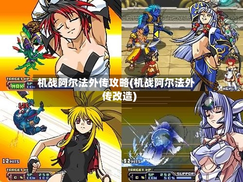 机战阿尔法外传攻略(机战阿尔法外传改造)