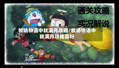 牧场物语中秋满月攻略/牧场物语中秋满月攻略喜好