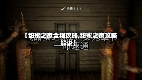 【甜蜜之家全程攻略,甜蜜之家攻略解说】