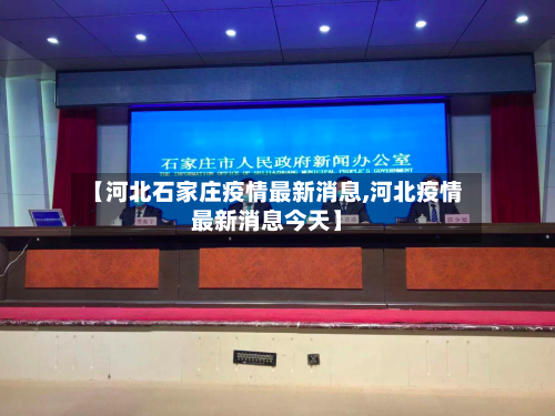 【河北石家庄疫情最新消息,河北疫情最新消息今天】