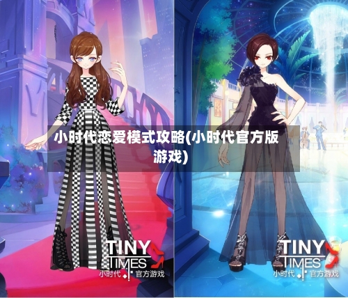 小时代恋爱模式攻略(小时代官方版游戏)