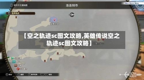 【空之轨迹sc图文攻略,英雄传说空之轨迹sc图文攻略】