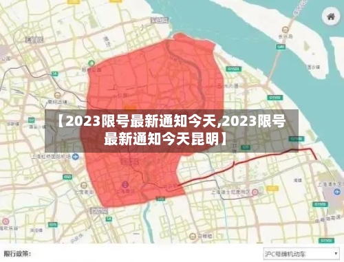 【2023限号最新通知今天,2023限号最新通知今天昆明】