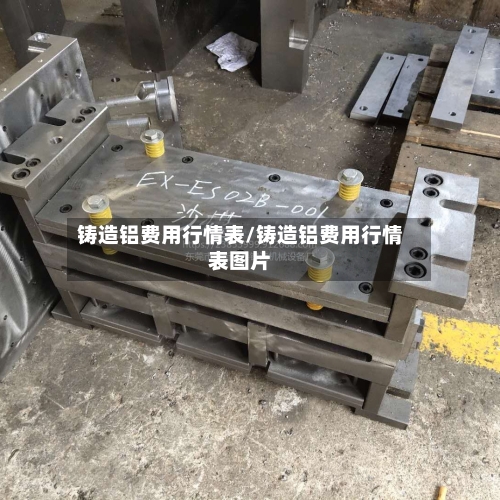 铸造铝费用行情表/铸造铝费用行情表图片-第2张图片