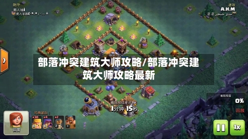 部落冲突建筑大师攻略/部落冲突建筑大师攻略最新-第3张图片