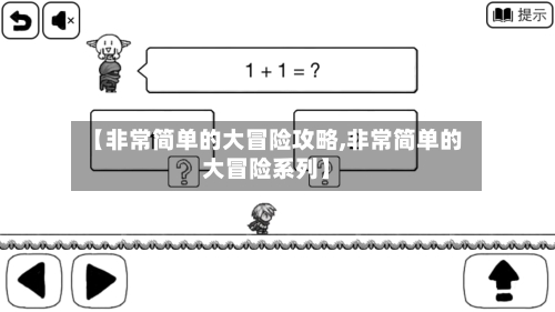 【非常简单的大冒险攻略,非常简单的大冒险系列】