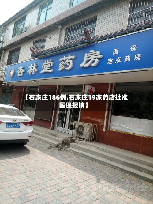 【石家庄186例,石家庄19家药店批准医保报销】-第3张图片