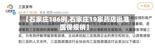 【石家庄186例,石家庄19家药店批准医保报销】-第2张图片
