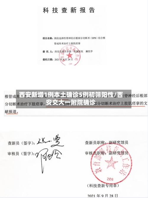 西安新增1例本土确诊5例初筛阳性/西安交大一附院确诊-第2张图片