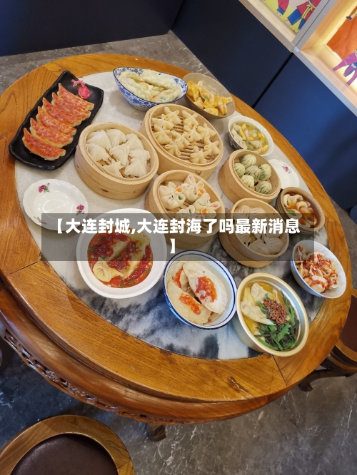 【大连封城,大连封海了吗最新消息】