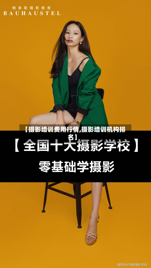 【摄影培训费用行情,摄影培训机构排名】