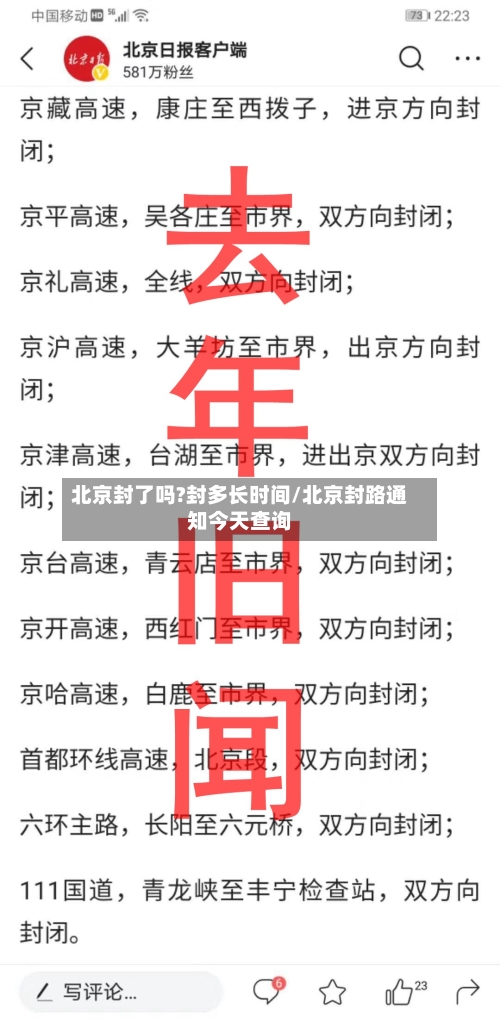 北京封了吗?封多长时间/北京封路通知今天查询