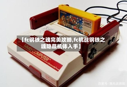 【fc钢铁之魂完美攻略,fc机战钢铁之魂隐藏机体入手】