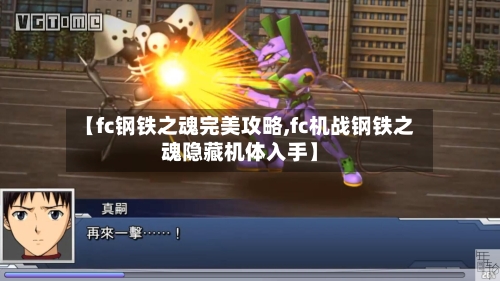 【fc钢铁之魂完美攻略,fc机战钢铁之魂隐藏机体入手】-第2张图片