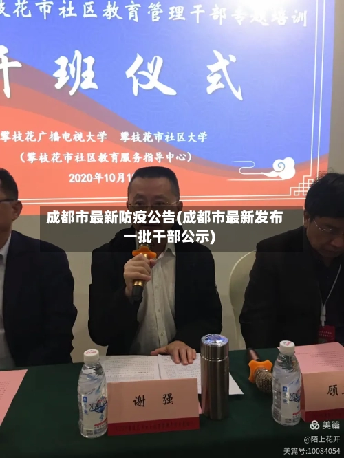 成都市最新防疫公告(成都市最新发布一批干部公示)-第3张图片