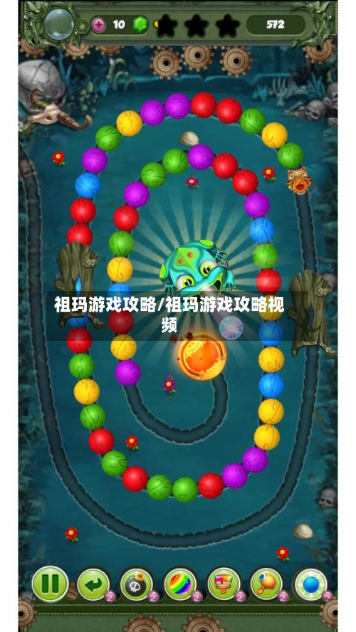 祖玛游戏攻略/祖玛游戏攻略视频