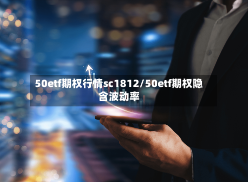 50etf期权行情sc1812/50etf期权隐含波动率
