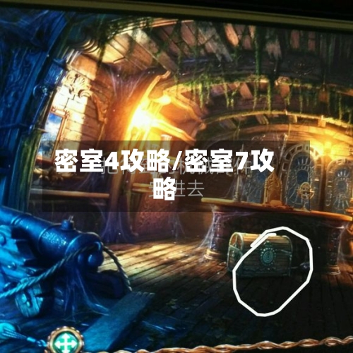 密室4攻略/密室7攻略