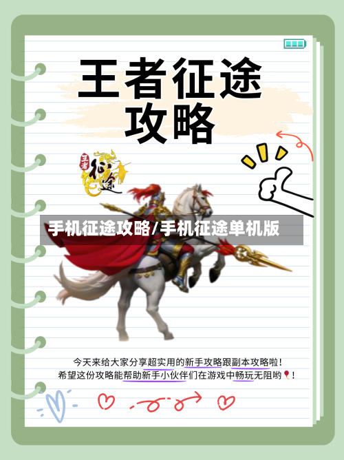 手机征途攻略/手机征途单机版-第3张图片