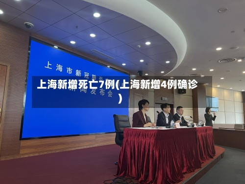 上海新增死亡7例(上海新增4例确诊)