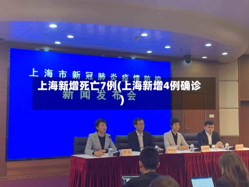 上海新增死亡7例(上海新增4例确诊)-第2张图片