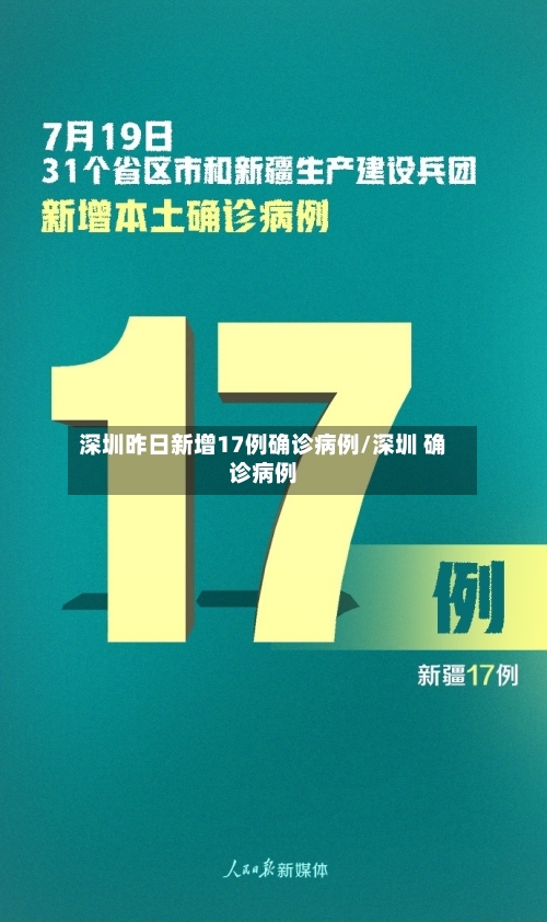 深圳昨日新增17例确诊病例/深圳 确诊病例