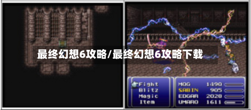 最终幻想6攻略/最终幻想6攻略下载