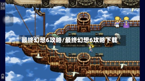 最终幻想6攻略/最终幻想6攻略下载-第3张图片